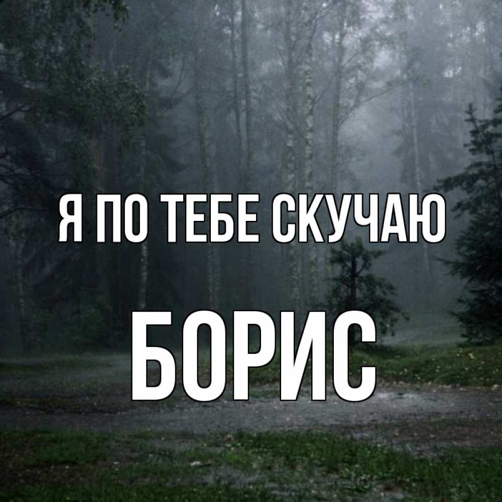 Картинки с надписями любимый я скучаю по тебе, просто так сделать