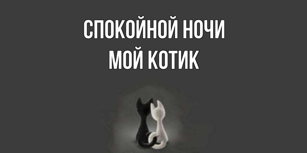Картинки спокойной ночи мой сладкий котик
