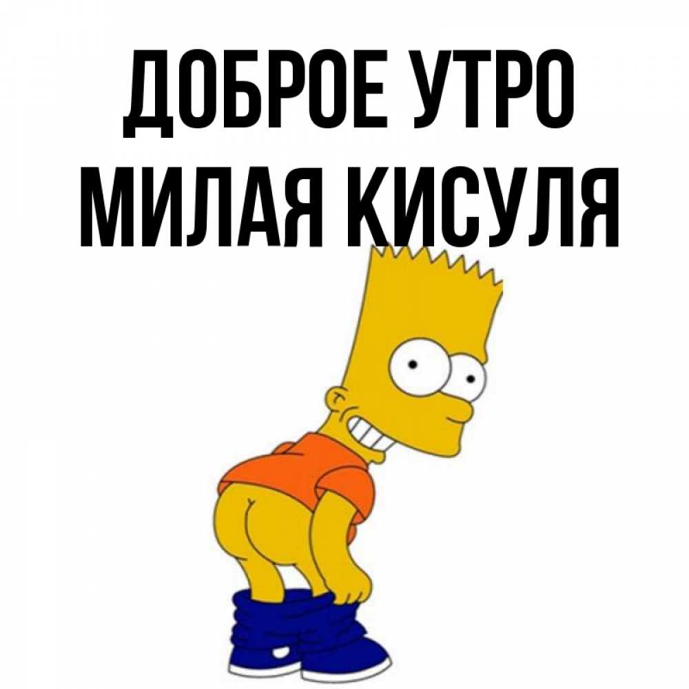 Доброе утро кисуля картинки