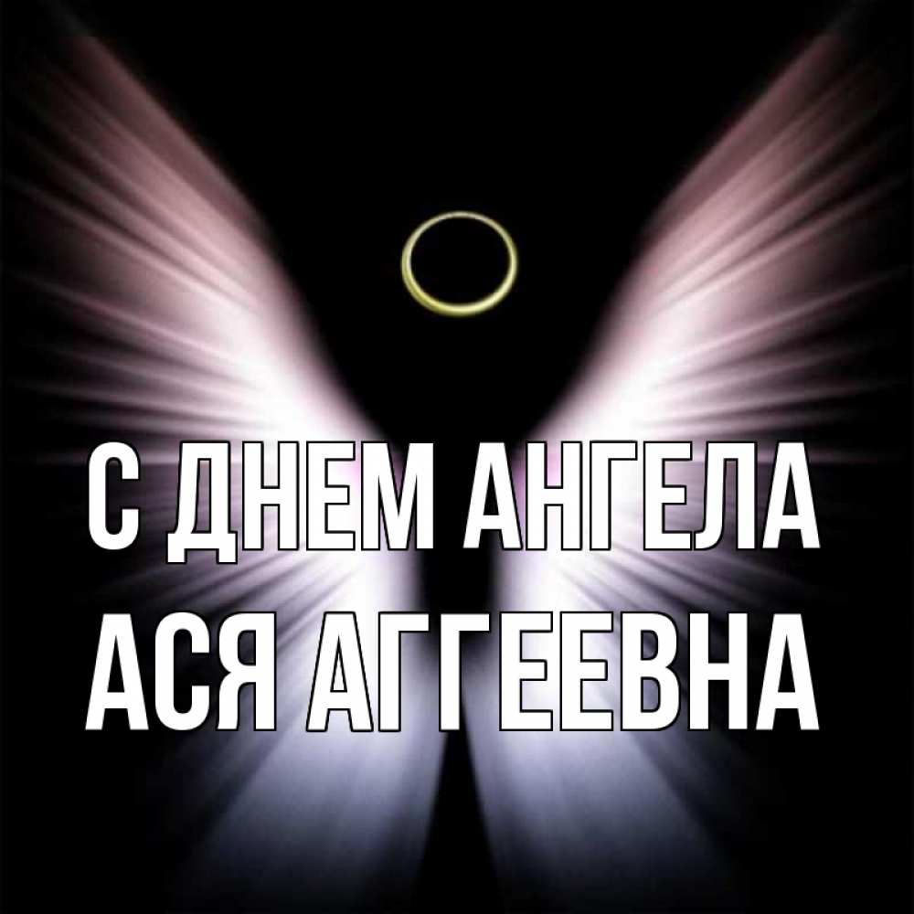 День Ангела Аси