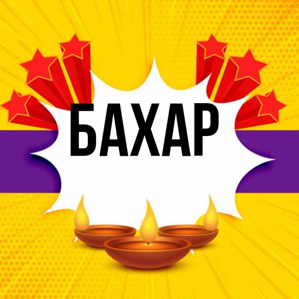 Открытка на каждый день с именем, Бахар Главная векторное изображение Прикольная открытка с пожеланием онлайн скачать бесплатно 