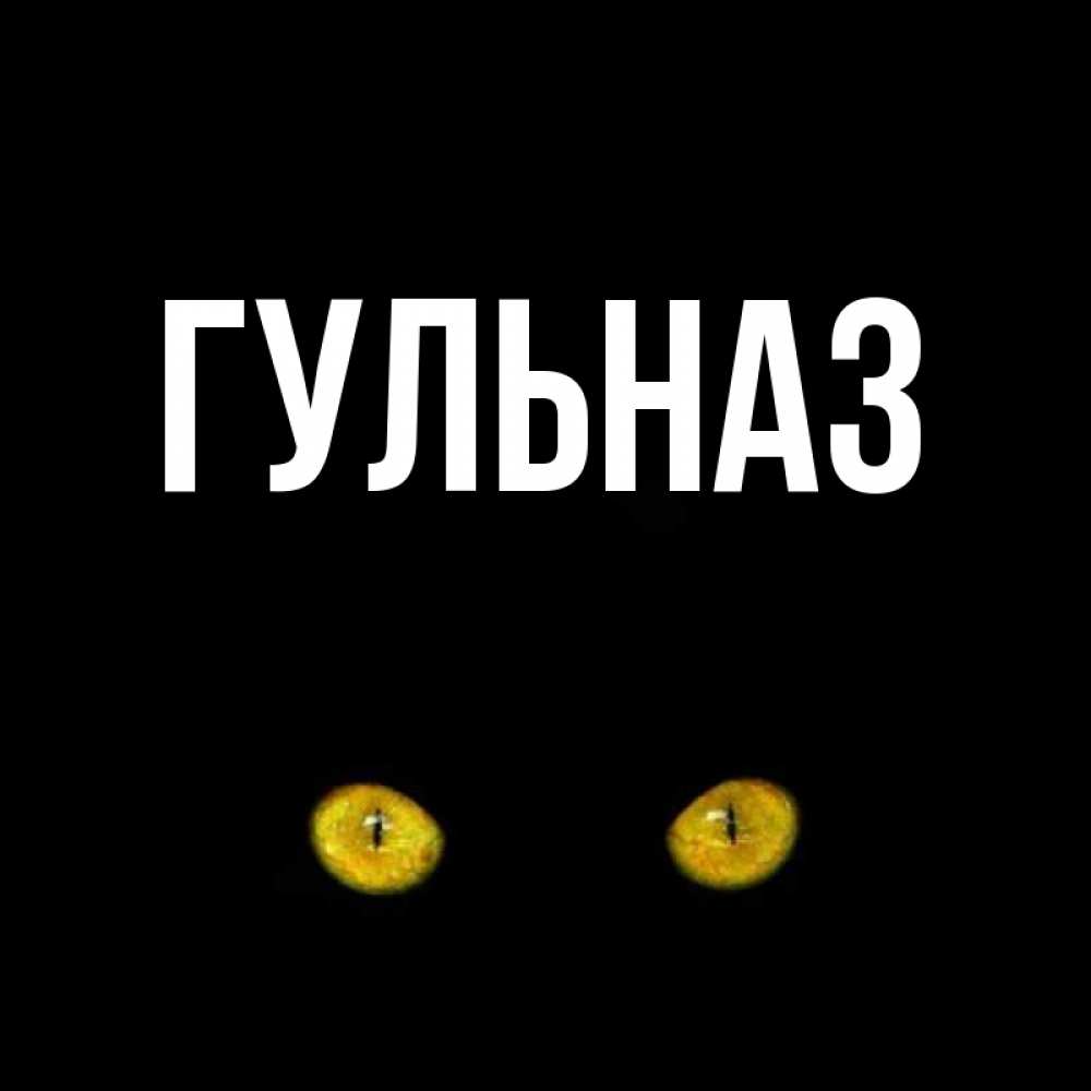 Картинка  с именем , Гульназ