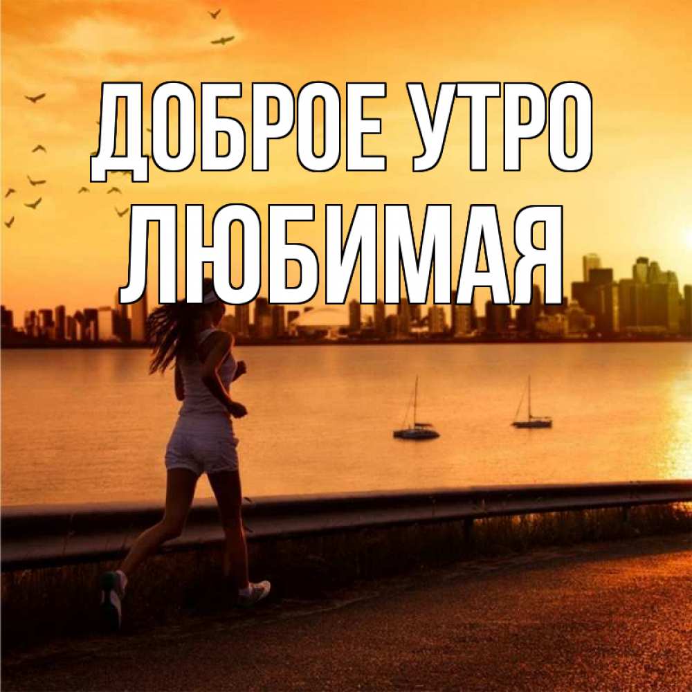 Открытка на каждый день с именем, Любимая Доброе утро девушка бежит Прикольная открытка с пожеланием онлайн скачать бесплатно 