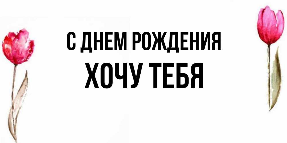 Картинка С днем рождения, Хочу тебя