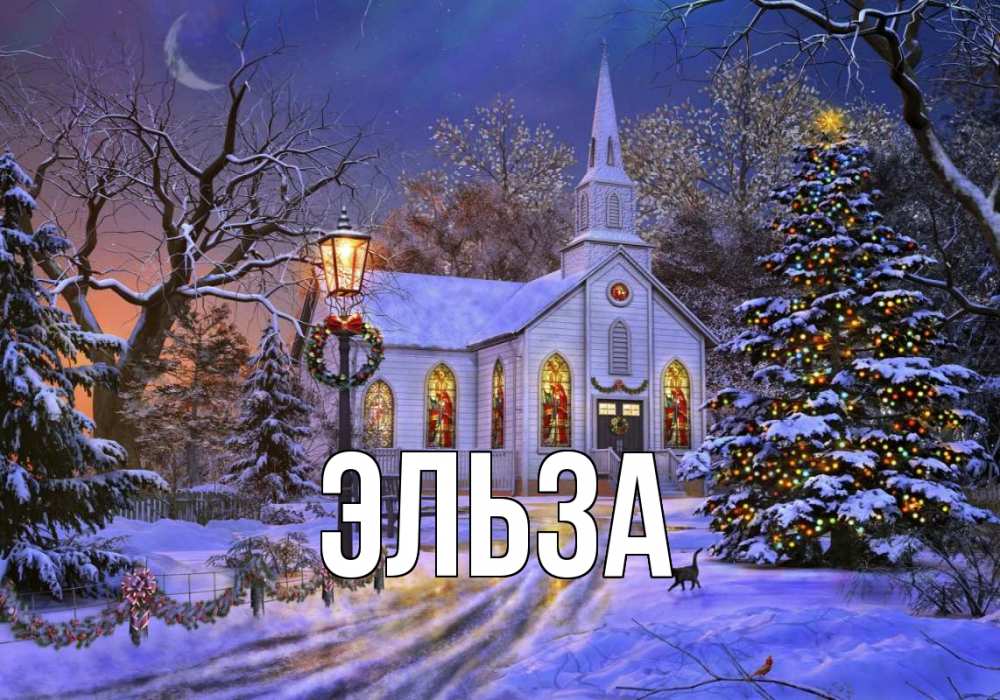 Картинка  с именем , Эльза