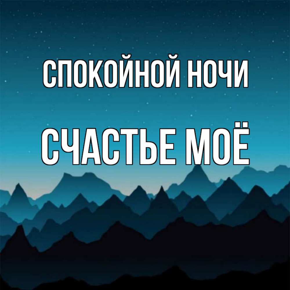 Картинка Спокойной ночи, счастье моё