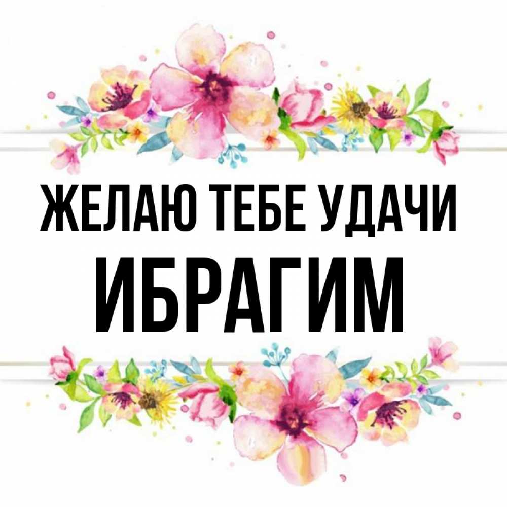 Ибрагим картинки с именем