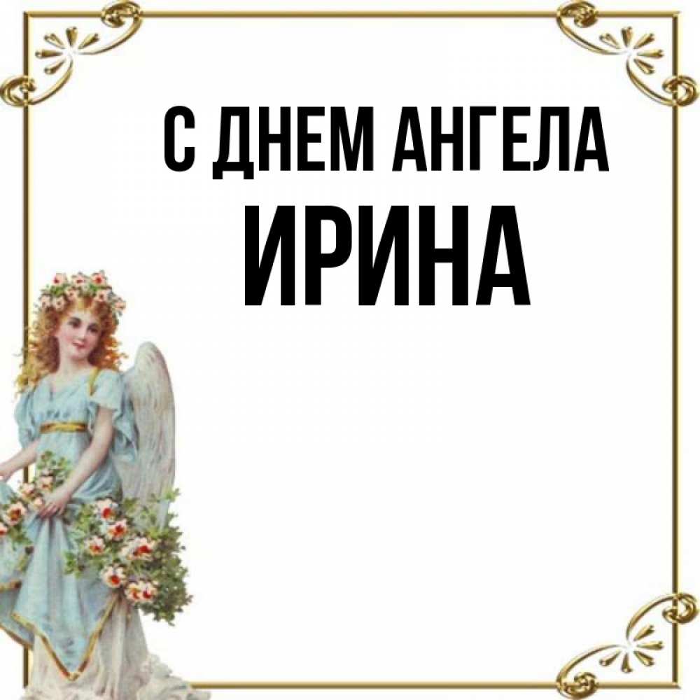 Именины у ирины в 2024