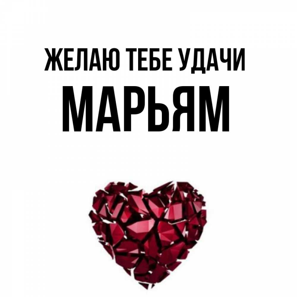 пожелания на имя марьям мощная