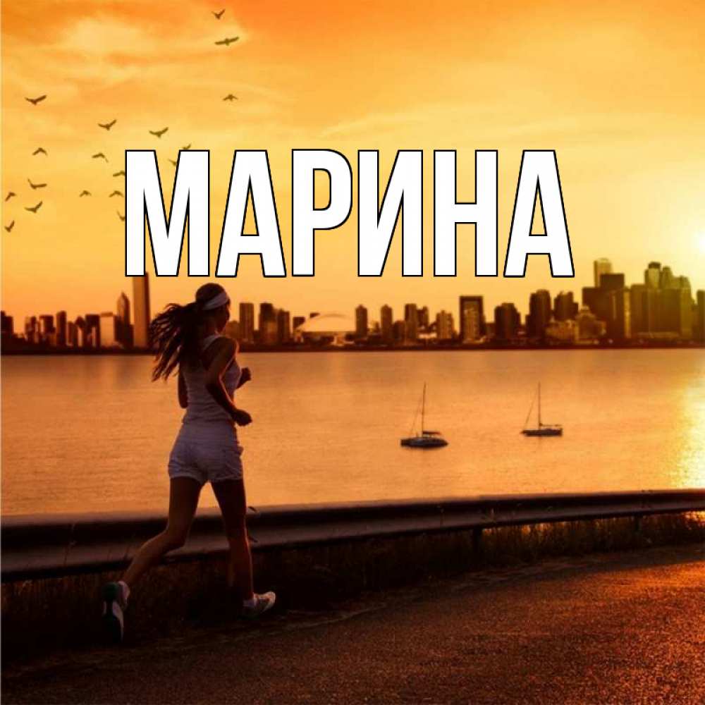 Открытка на каждый день с именем, Марина Главная девушка бежит Прикольная открытка с пожеланием онлайн скачать бесплатно 