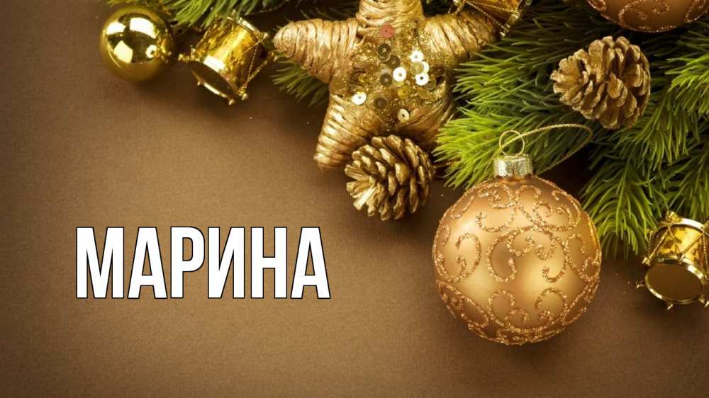 Открытка на каждый день с именем, Марина Главная новый год Прикольная открытка с пожеланием онлайн скачать бесплатно 