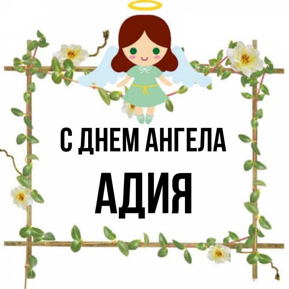 Адия значение имени. Адия значение имени