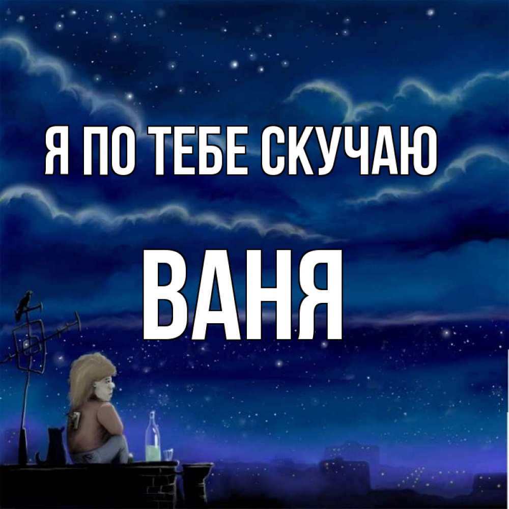 Ваня я тебя люблю. Ваня я жду тебя. Я тебя понимаю. Ваня я жду тебя. Ваня я жду тебя.