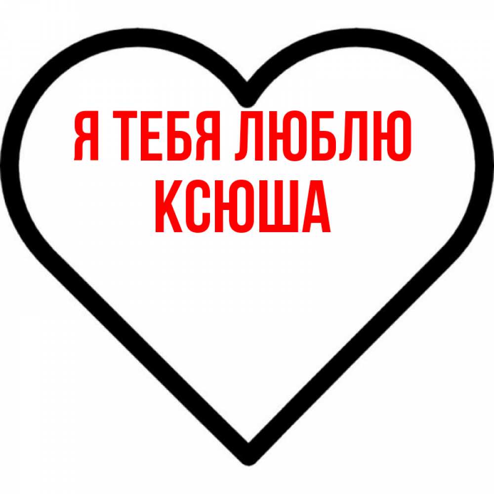 Люблю ксюшу картинки