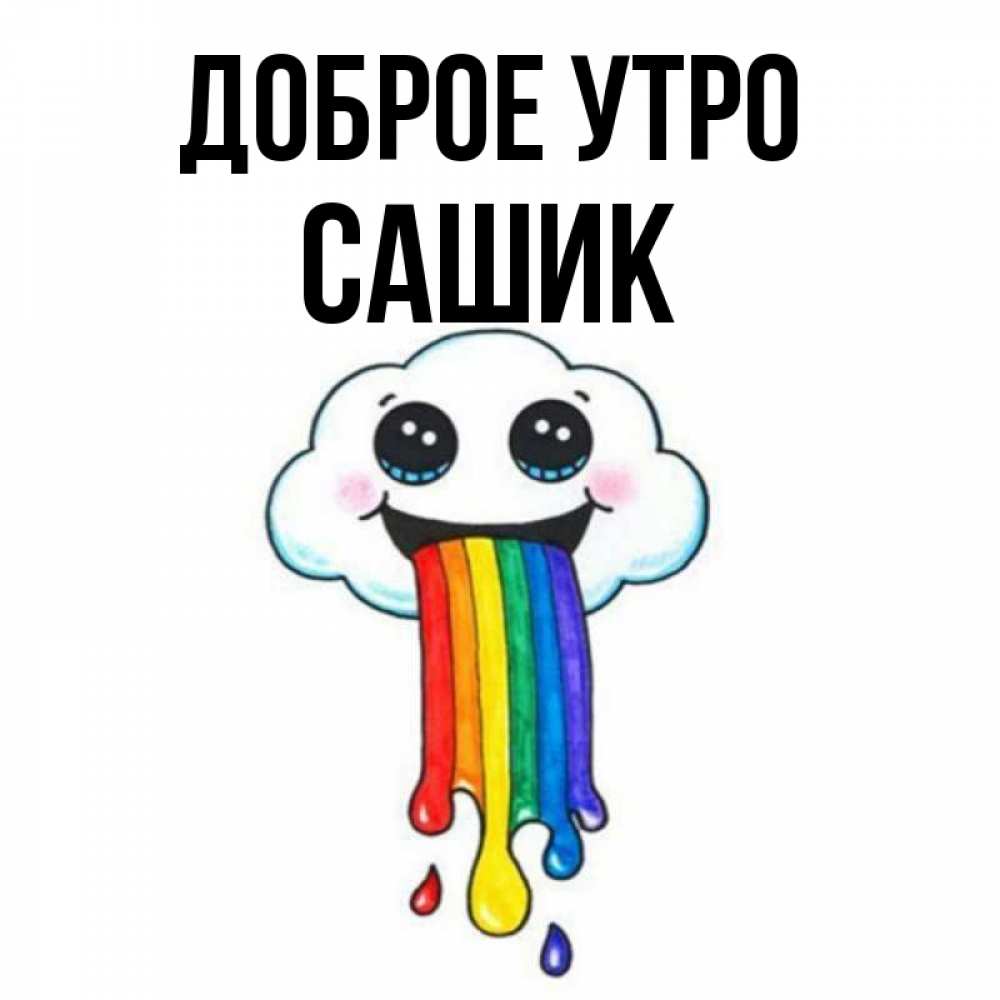 Доброе утро евгений картинки