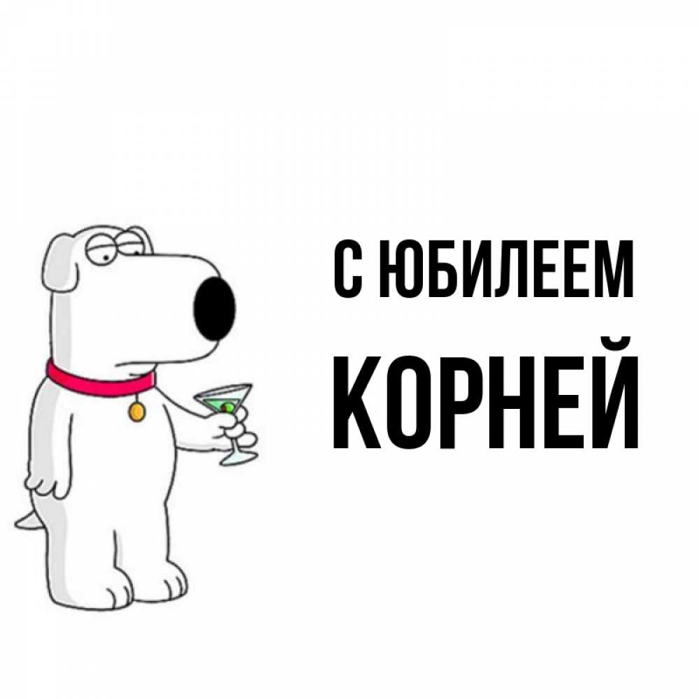 Открытка на каждый день с именем, Корней С юбилеем песик с оливками Прикольная открытка с пожеланием онлайн скачать бесплатно 