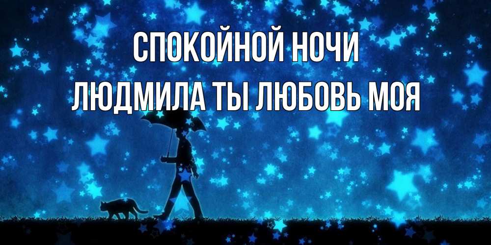 Картинка Спокойной ночи, Людмила ты любовь моя