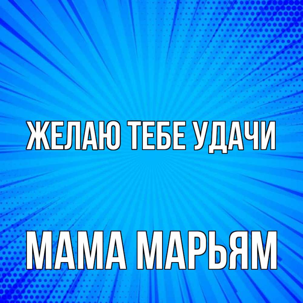 Открытка на каждый день с именем, Мама-Марьям Желаю тебе удачи на удачу Прикольная открытка с пожеланием онлайн скачать бесплатно 