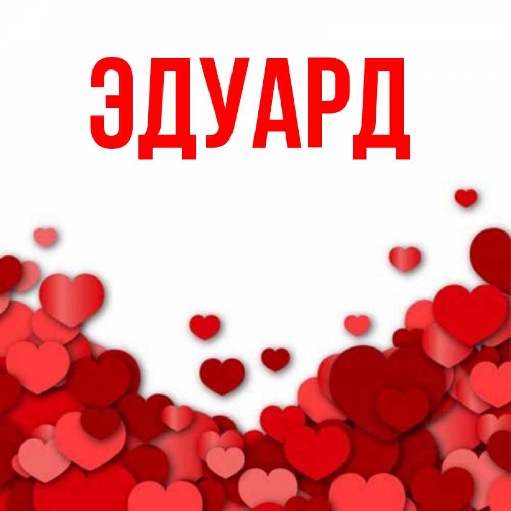 Картинка  с именем , Эдуард