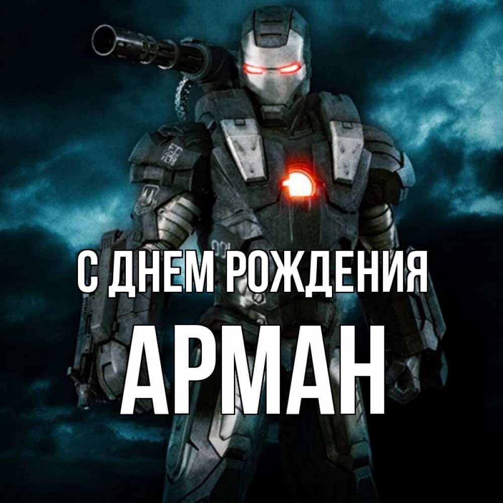 С днем рождения арман картинки мужчине