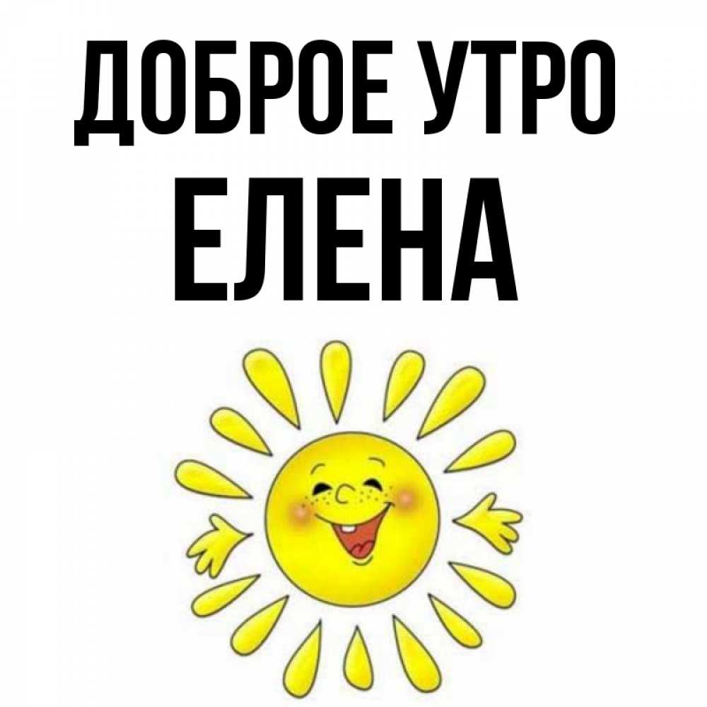 Открытка доброе утро елена, сделать открытку сердечко