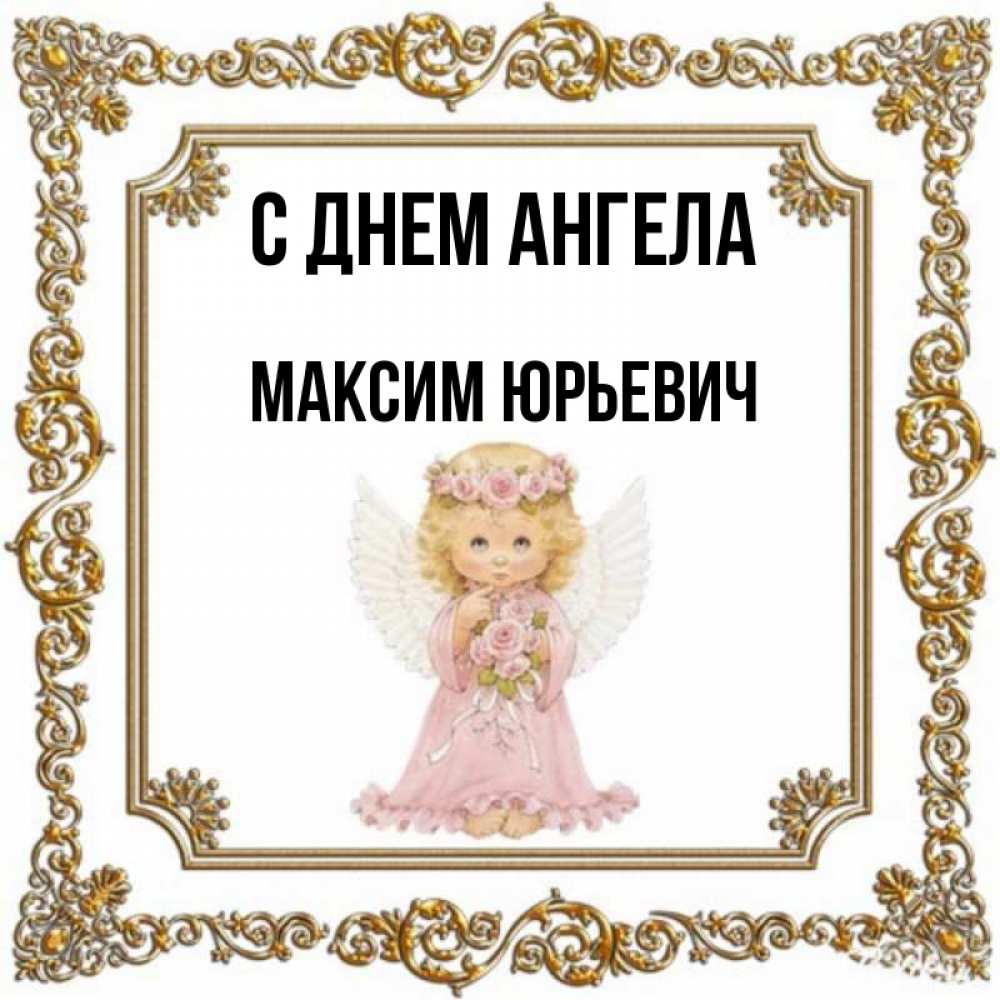 С днем ангела максима картинки с