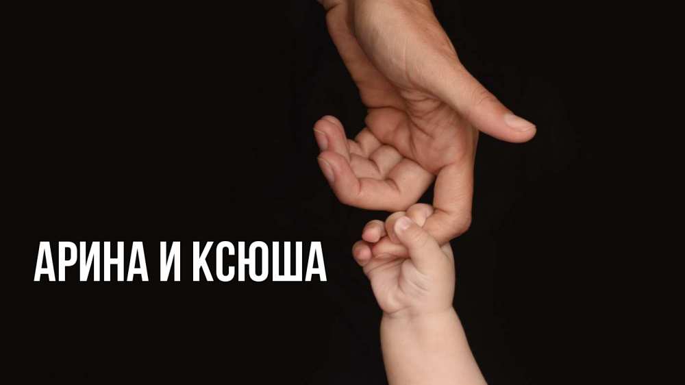 Открытка на каждый день с именем, Арина-и-Ксюша Главная с днем семьи Прикольная открытка с пожеланием онлайн скачать бесплатно 