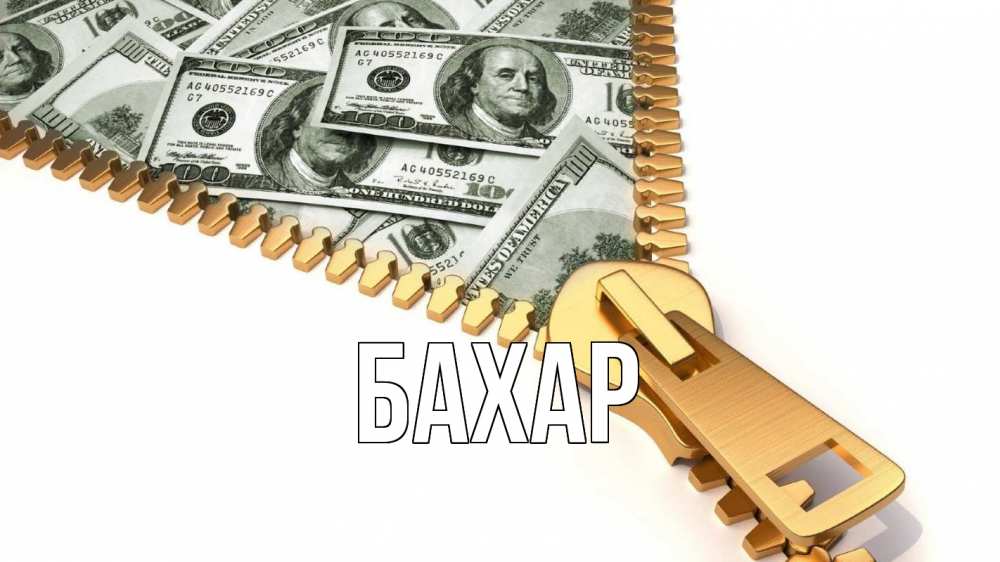 Открытка на каждый день с именем, Бахар Главная с днем бухгалтера Прикольная открытка с пожеланием онлайн скачать бесплатно 