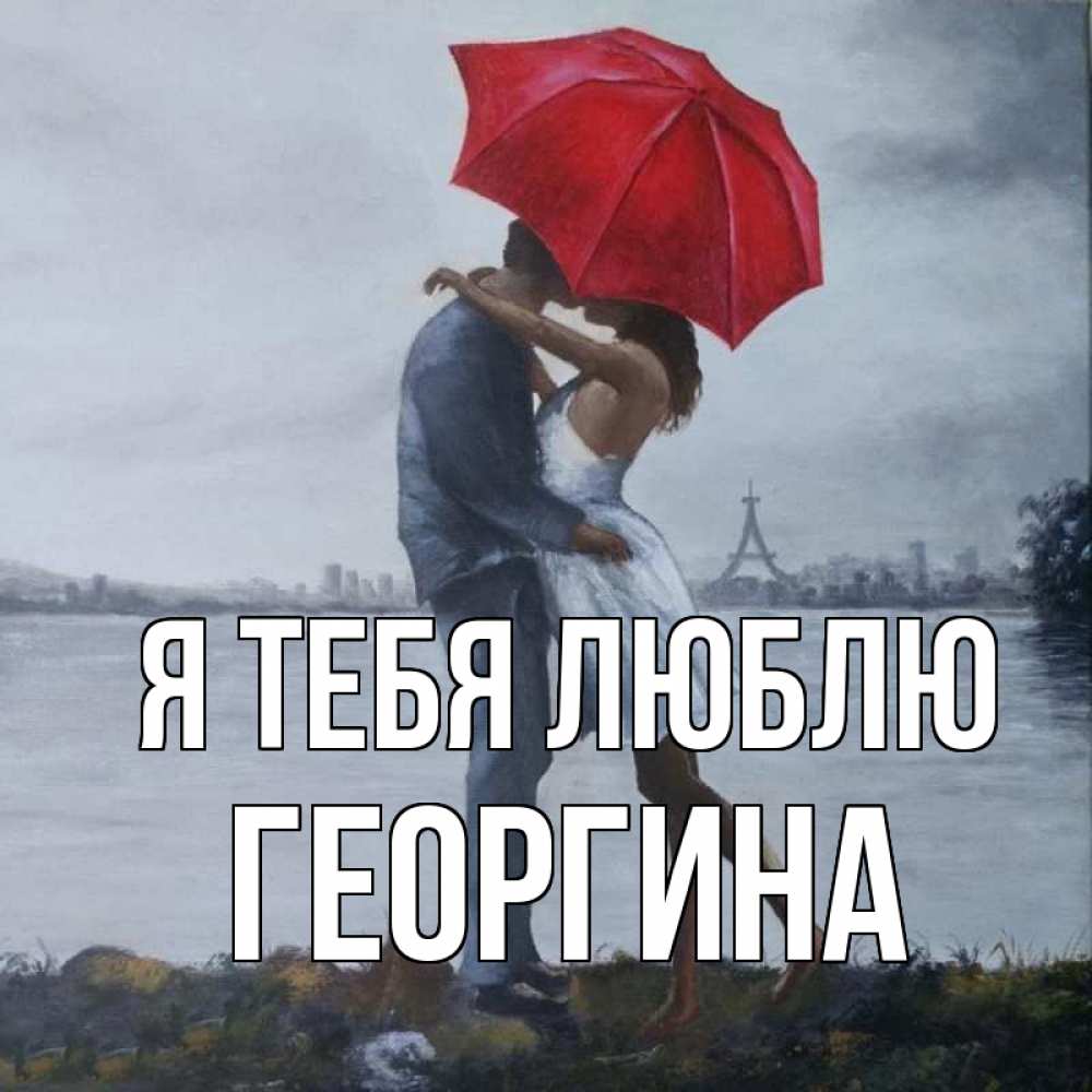 Открытка на каждый день с именем, Георгина Я тебя люблю под красным зонтом Прикольная открытка с пожеланием онлайн скачать бесплатно 
