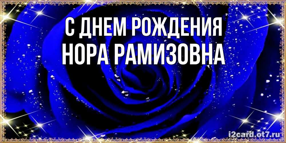 Картинка С днем рождения, Нора Рамизовна