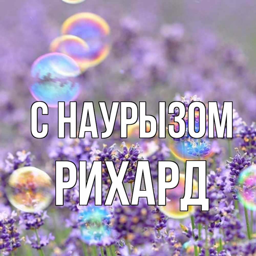 Открытка на каждый день с именем, Рихард С наурызом цветы Прикольная открытка с пожеланием онлайн скачать бесплатно 