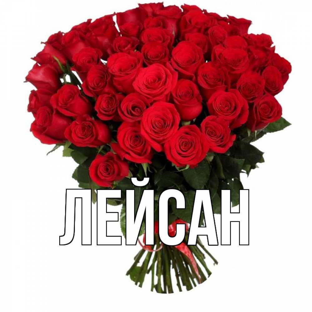 Картинки с именем ляйсан