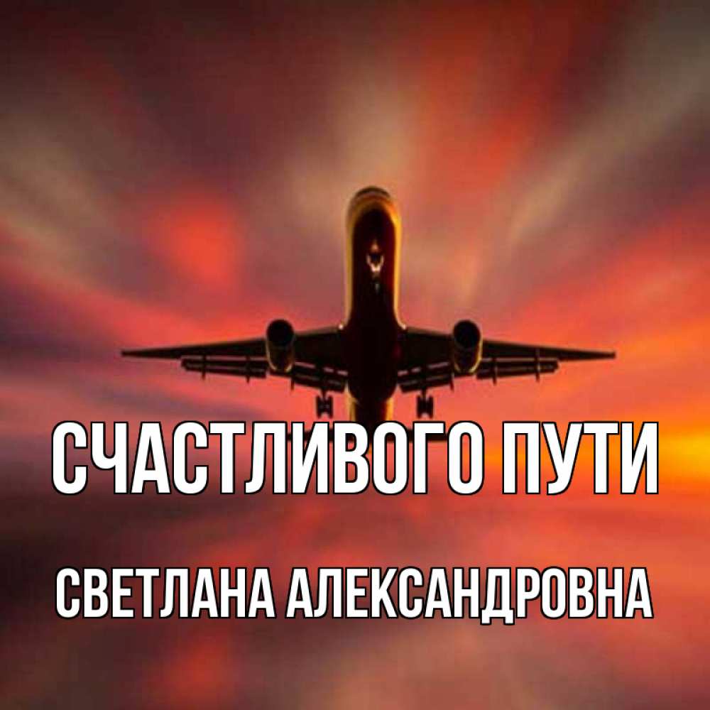 Счастливого пути и хорошей дороги на самолете картинки с пожеланиями
