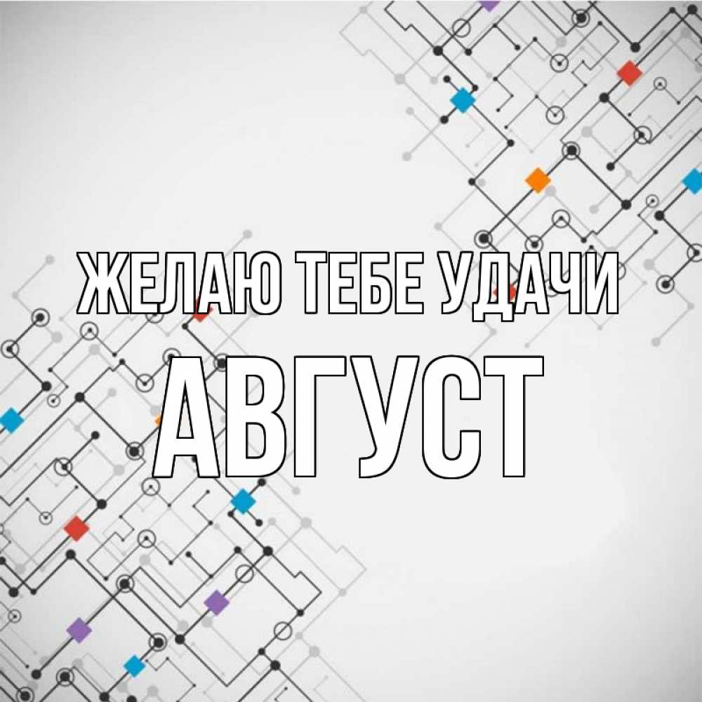 Открытка на каждый день с именем, Август Желаю тебе удачи на удач Прикольная открытка с пожеланием онлайн скачать бесплатно 