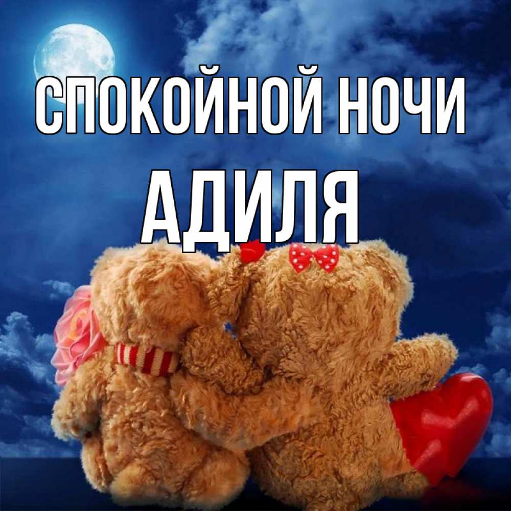 Открытка на каждый день с именем, Адиля Спокойной ночи плюшевые Прикольная открытка с пожеланием онлайн скачать бесплатно 