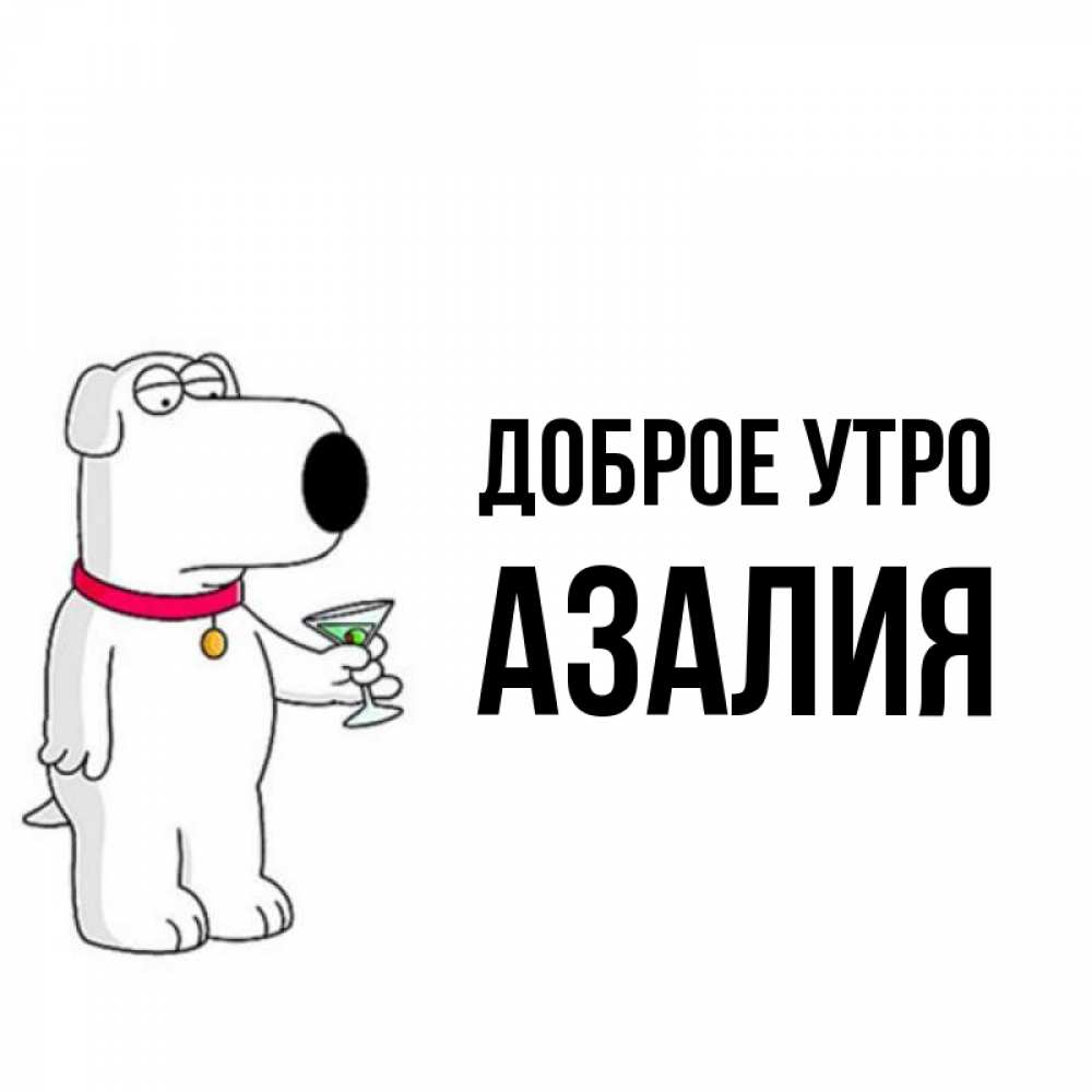 Открытка на каждый день с именем, Азалия Доброе утро герои мультфильмов белый пес Прикольная открытка с пожеланием онлайн скачать бесплатно 