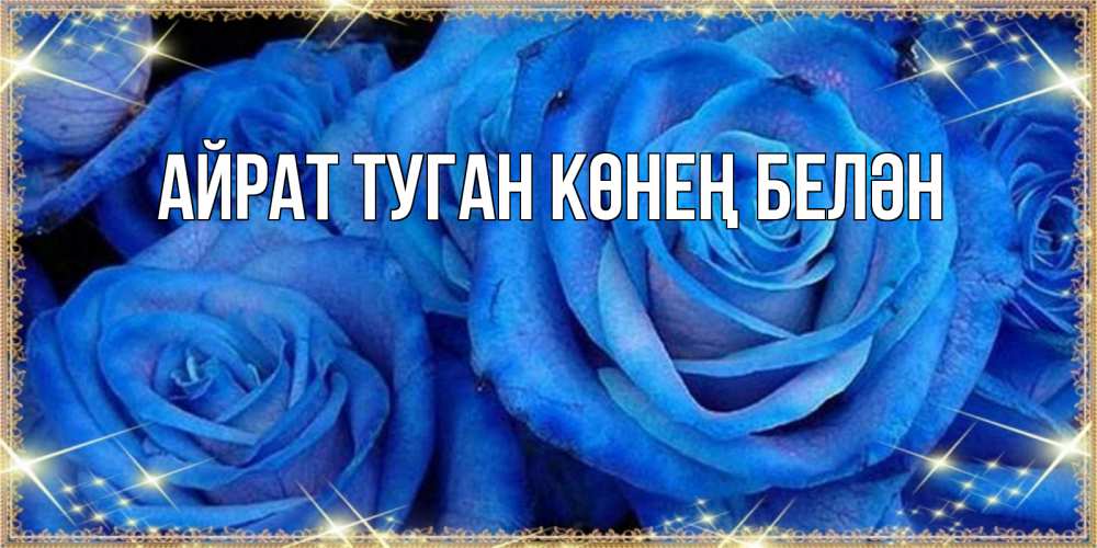 Открытка на каждый день с именем, Айрат-туган-көнең-белән Главная как поздравить женщину на праздник весны наурыз. Конечно же нужно подарить ей открытку с нашего сайта Прикольная открытка с пожеланием онлайн скачать бесплатно 