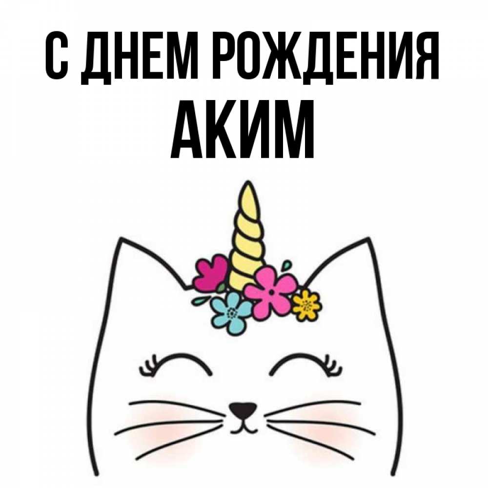 Открытка на каждый день с именем, Аким С днем рождения милый кот с одним рожком Прикольная открытка с пожеланием онлайн скачать бесплатно 