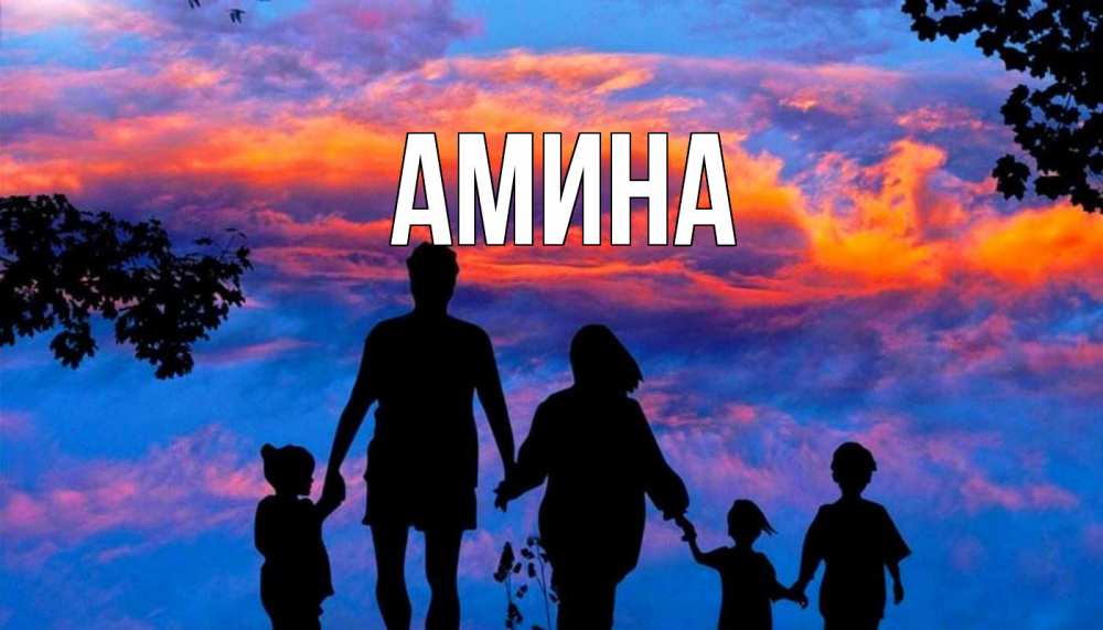 Открытка на каждый день с именем, Амина Главная семья Прикольная открытка с пожеланием онлайн скачать бесплатно 