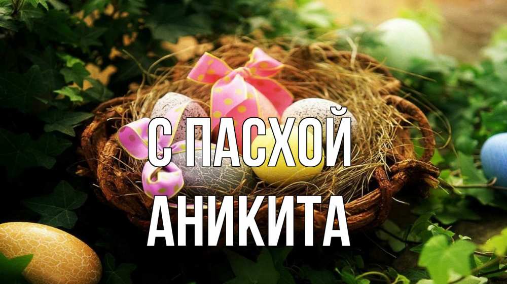 Открытка на каждый день с именем, Аникита С пасхой пасха Прикольная открытка с пожеланием онлайн скачать бесплатно 