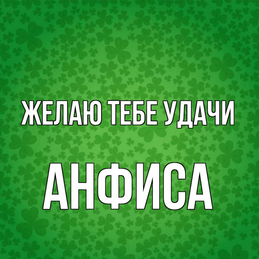 Открытка на каждый день с именем, Анфиса Желаю тебе удачи много листочков на удачу Прикольная открытка с пожеланием онлайн скачать бесплатно 
