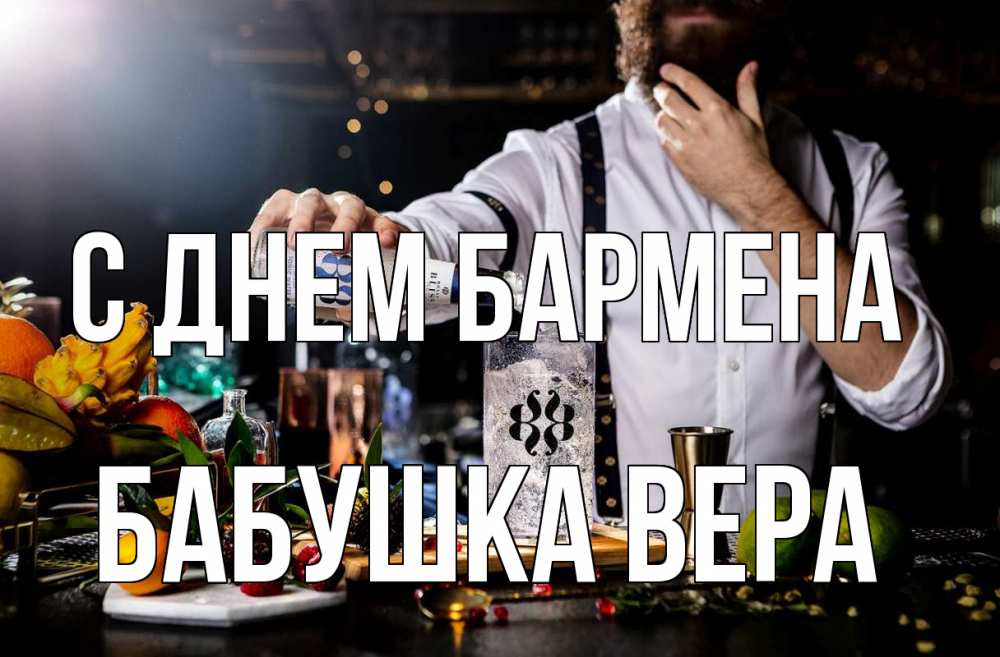 Открытка на каждый день с именем, Бабушка-Вера С днем бармена с днем бармена Прикольная открытка с пожеланием онлайн скачать бесплатно 