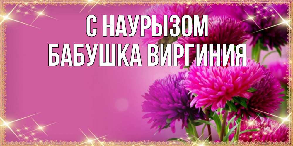 Открытка на каждый день с именем, Бабушка-Виргиния С наурызом садовые цветы на праздник весны наурыз Прикольная открытка с пожеланием онлайн скачать бесплатно 