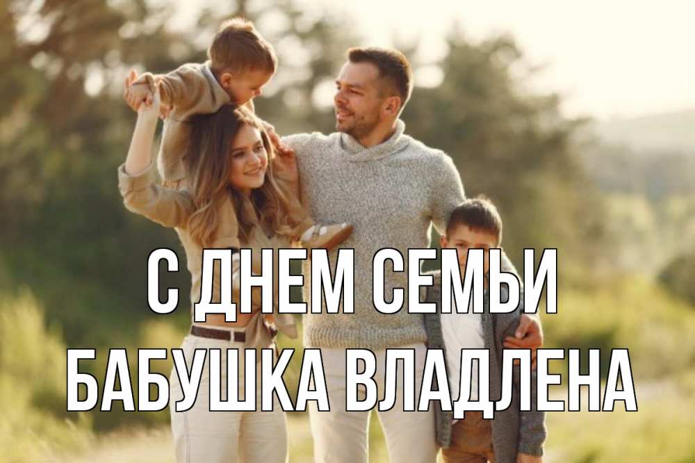 Открытка на каждый день с именем, Бабушка-Владлена С днем семьи природа Прикольная открытка с пожеланием онлайн скачать бесплатно 