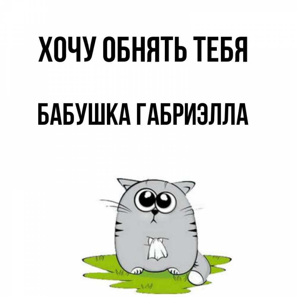 Открытка на каждый день с именем, Бабушка-Габриэлла Хочу обнять тебя котик теребит платочек сидя на травке Прикольная открытка с пожеланием онлайн скачать бесплатно 