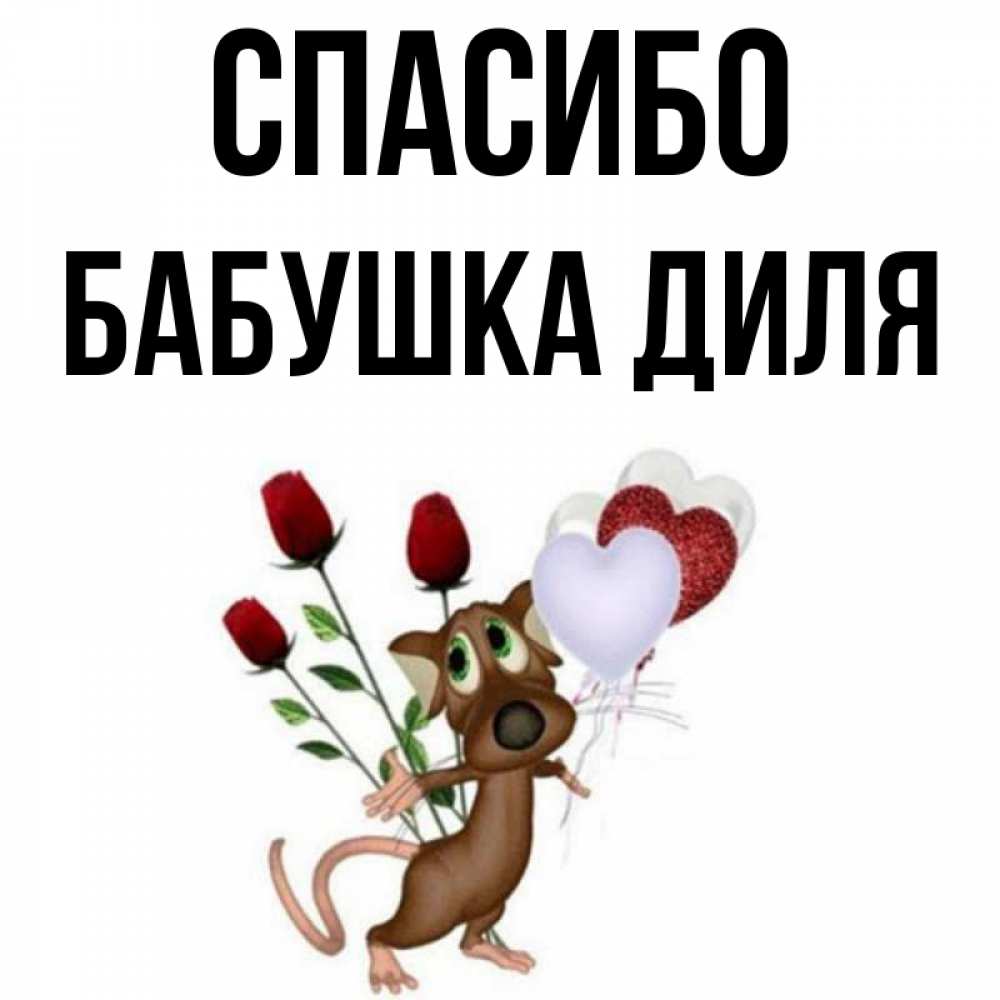 Открытка на каждый день с именем, Бабушка-Диля Спасибо песик с шариками в форме сердец Прикольная открытка с пожеланием онлайн скачать бесплатно 