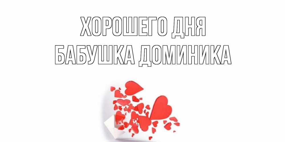 Открытка на каждый день с именем, Бабушка-Доминика Хорошего дня с подписью на каждый день и пожеланием отличного дня Прикольная открытка с пожеланием онлайн скачать бесплатно 