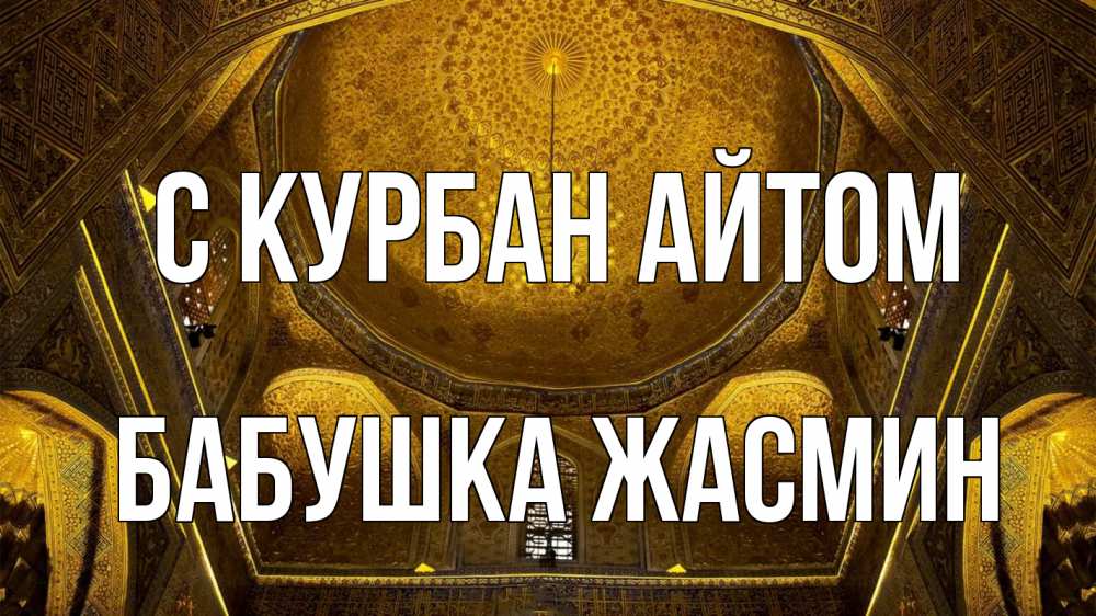 Открытка на каждый день с именем, Бабушка-Жасмин С курбан айтом купол Прикольная открытка с пожеланием онлайн скачать бесплатно 