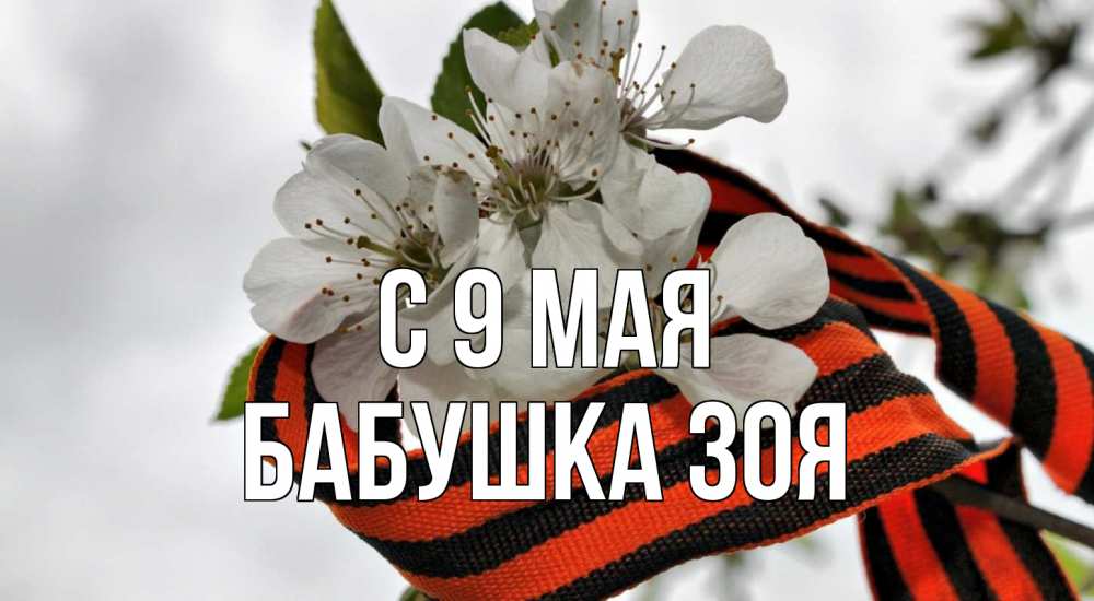 Открытка на каждый день с именем, Бабушка-Зоя С 9 мая 9 мая Прикольная открытка с пожеланием онлайн скачать бесплатно 