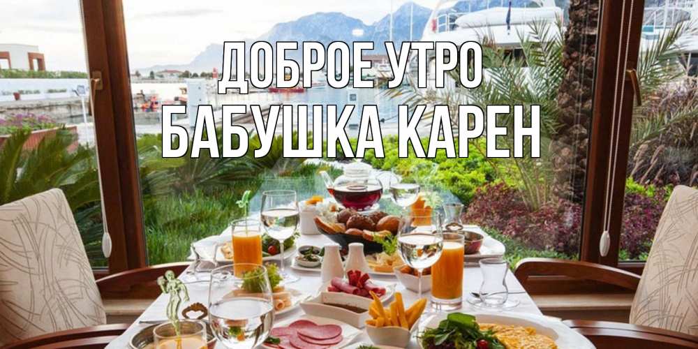 Открытка на каждый день с именем, Бабушка-Карен Доброе утро тропическое утро Прикольная открытка с пожеланием онлайн скачать бесплатно 